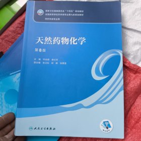 天然药物化学