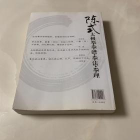 陈氏太极拳拳谱.拳法.拳理