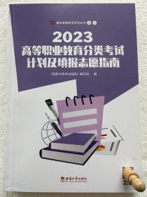 【正版】2023高等职业教育分类考试计划及填报志愿指南 重庆高考