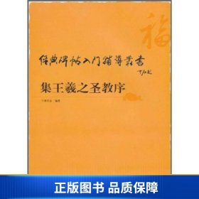 经典碑帖入门辅导丛书：集王羲之圣教序