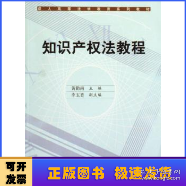 成人高等法学教育系列教材：知识产权法教程