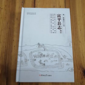 清·乾隆四十三年：富平县志校注/富平旧志校注丛书/陕西历代旧志文库