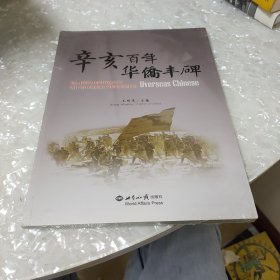 辛亥百年华侨丰碑