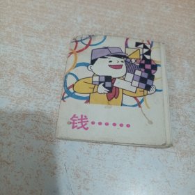 钱…(彩色折叠连环画)