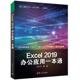 excel 2019办公应用一本通 操作系统 沈大为编 新华正版