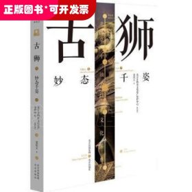 北京中軸線文化游典：古獅--妙態(tài)千姿