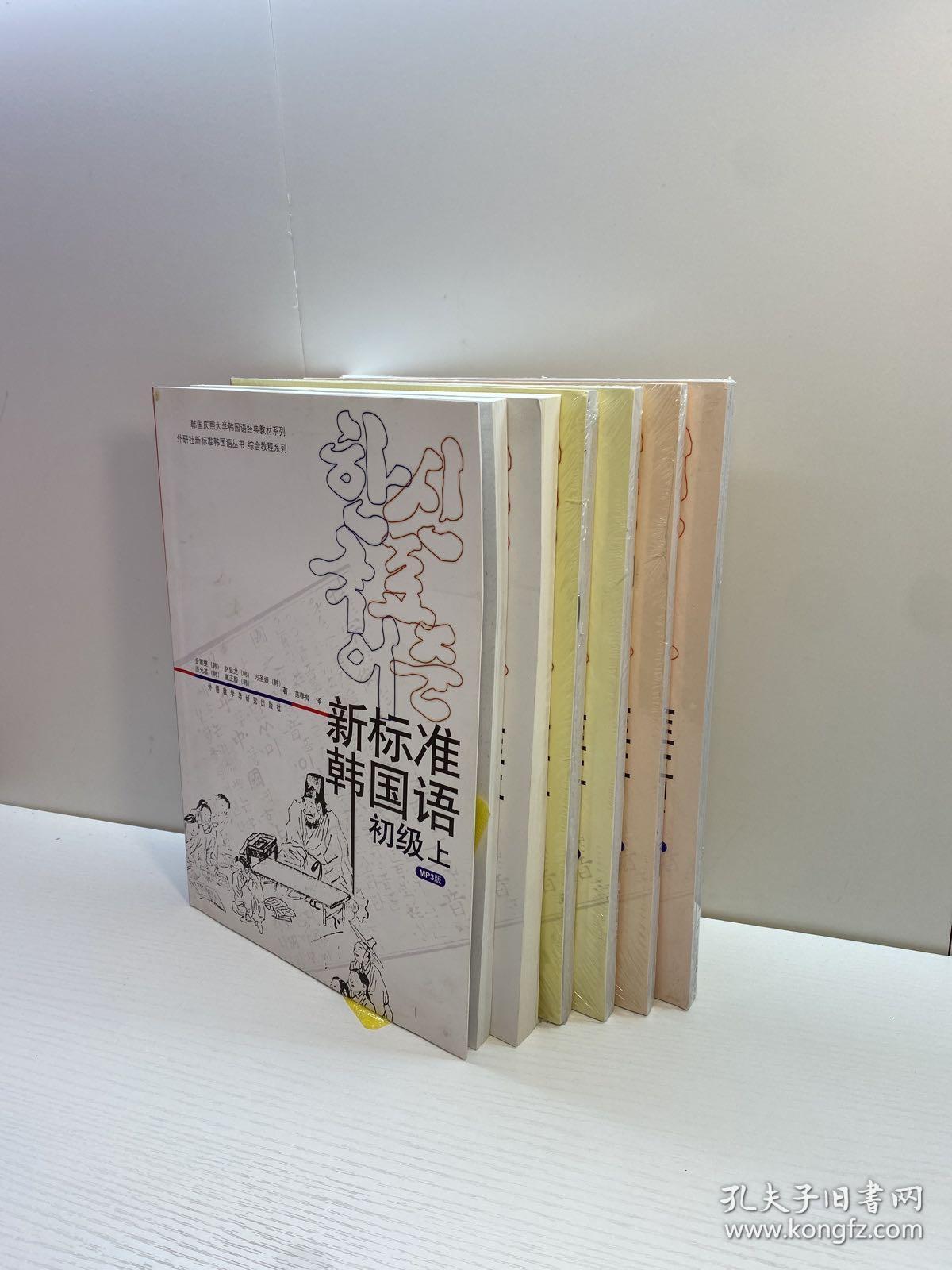 外研社 新标准韩国语全套 初级+中级+高级教材 上下册  （共6本附MP3光盘） 【部分  未拆塑封，正版现货，收藏佳品 看图下单】