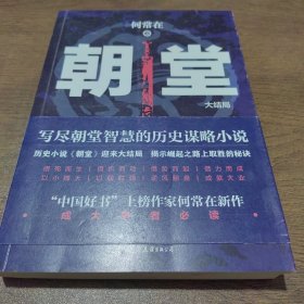 《朝堂：大结局》“中国好书”上榜作家何常在《朝堂》系列迎来大结局！