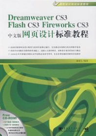 Dreamweaver CS3/Flash CS3/Flirework CS3中文版网页设计标准教程