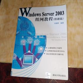 Windows Server 2003组网教程（搭建篇）