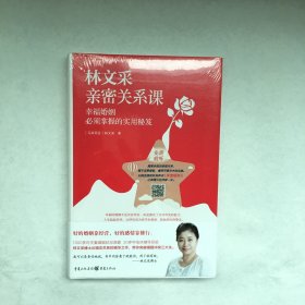 林文采亲密关系课：幸福婚姻必须掌握的实用秘笈（30年婚姻辅导经验总结，带你突破婚姻冲突三大关）