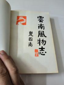 云南风物志