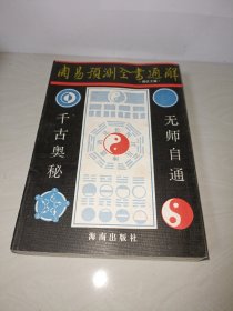 周易预测全书通解 〖全新未翻阅〗