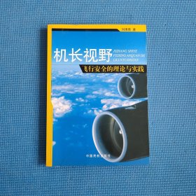 机长视野:飞行安全的理论与实践