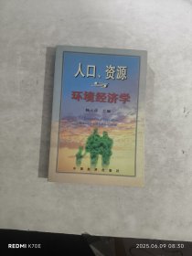 人口、资源与环境经济学