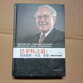 巴菲特之道：投资思想·方法·实录（智慧品读馆）