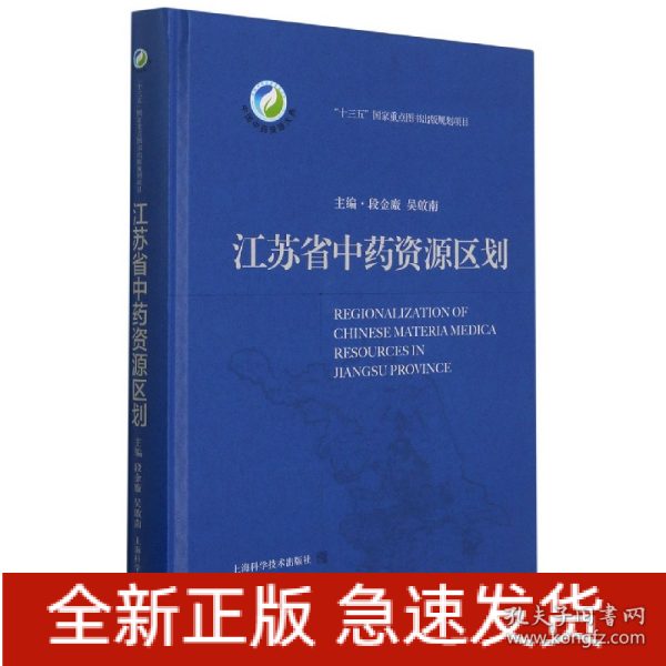 江苏省中药资源区划(中国中药资源大典)