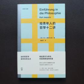 给青年人的哲学十二讲（20世纪具有世界性影响力的哲学家雅斯贝尔斯写给青年人的哲学入门书）