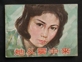 她从雾中来（经典老电影）81年中电版