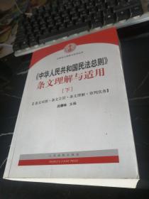 中华人民共和国民法总则 条文理解与适用（套装下册）