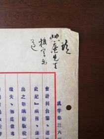 张元济毛笔签批四十余字商务印书馆信件一页（关于藏书家傅沅叔（傅增湘）版税事宜等）