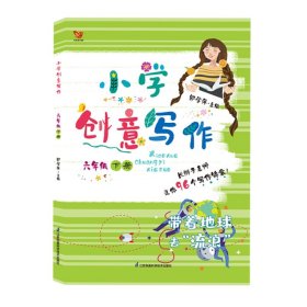 正版 小学创意写作 6年级下册 编者:薄建华//陈晓飞//刘月霞//卢新元//苏志展等... 江苏凤凰科学技术出版社