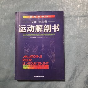 运动解剖书：运动者最终要读透的身体技能解析书（书脊下端有一小裂口 见图）