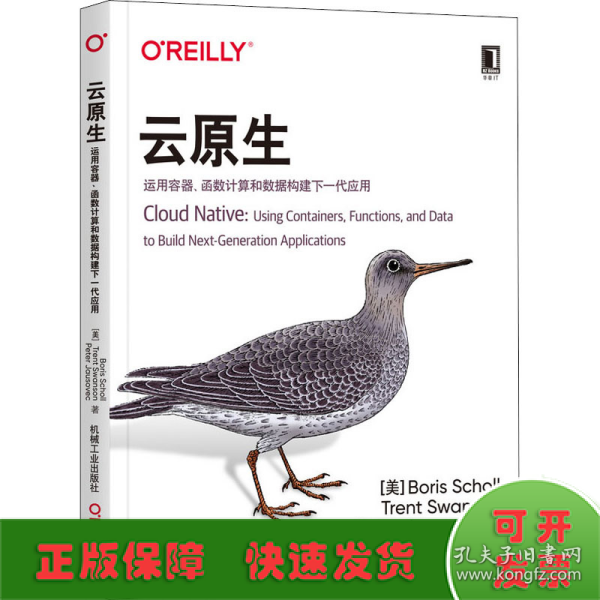 云原生：运用容器、函数计算和数据构建下一代应用