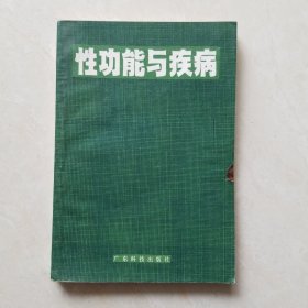 性功能与疾病