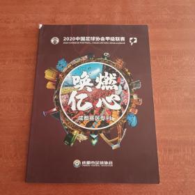2020中国足球协会甲级联赛 成都赛区专刊