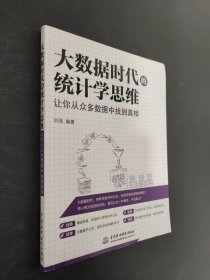大数据时代的统计学思维