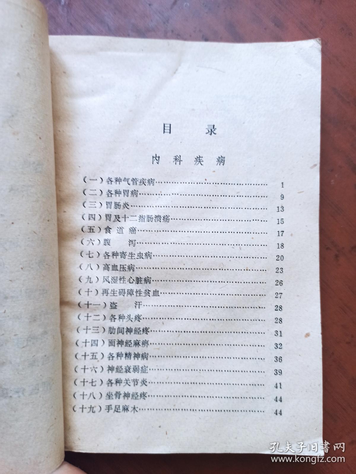 中草药土单验方选编.【第一集】（济宁版）