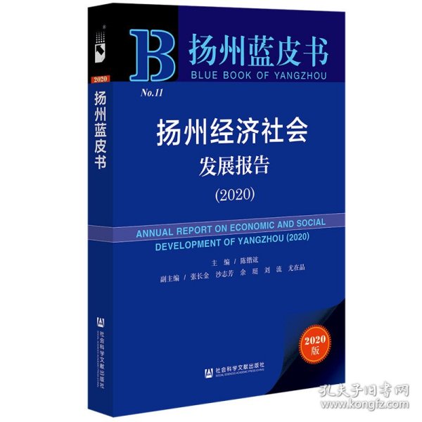 扬州蓝皮书：扬州经济社会发展报告（2020）