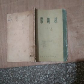 带锯机