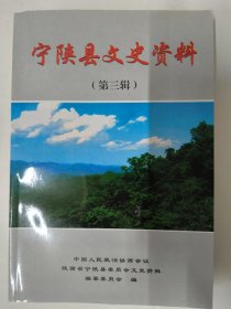 宁陕县文史资料（第三辑）宁陕县政府的变迁。平息石墩河暴侧记。宁陕两河冶炼史略。宁陕的改造运动。大炼钢铁纪史。解放初期宁陕教育概况。宁陕中学历城。名医轶事。关口老街的变迁。江口回族与宗教，宁陕回族的婚