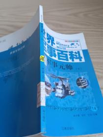 世界军事百科军事元帅下