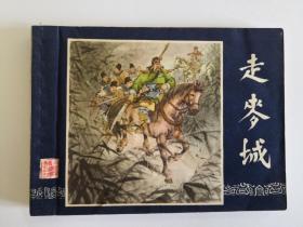 《走麦城》双79版同月 上海印刷