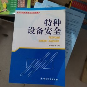 特种设备安全W201大32开