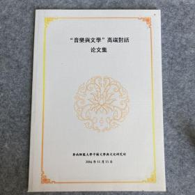 A2 “音乐与文学”高端对话论文集