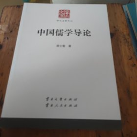 学术名家文丛·中国儒学导论