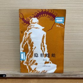 隱形蜈蚣