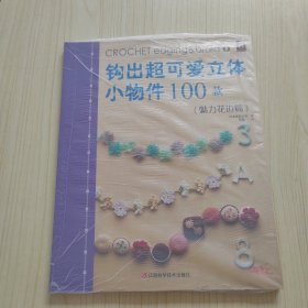 钩出超可爱立体小物件100款6：魅力花边篇