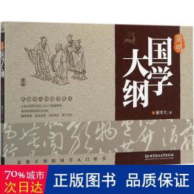 简明国学大纲 中国历史 谢苇丰 新华正版