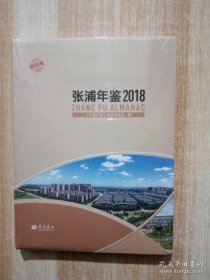 张浦年鉴2018 创刊号(软精装)