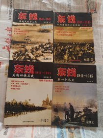 东线1941-1945：第一个冬天1-4册合售