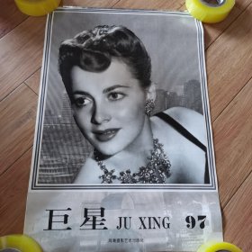1997年挂历：巨星（海潮摄影艺术出版社）
