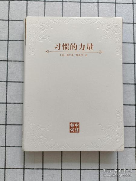 习惯的力量：我们为什么会这样生活，那样工作？