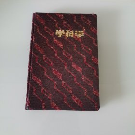 日记本，学科学