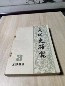 近代史研究1981.3