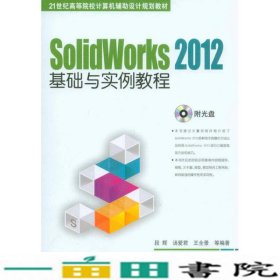 SolidWorks 2012基础与实例教程/21世纪高等院校计算机辅助设计规划教材